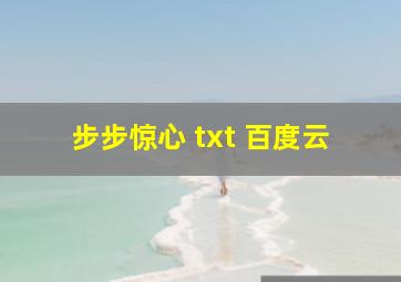 步步惊心 txt 百度云